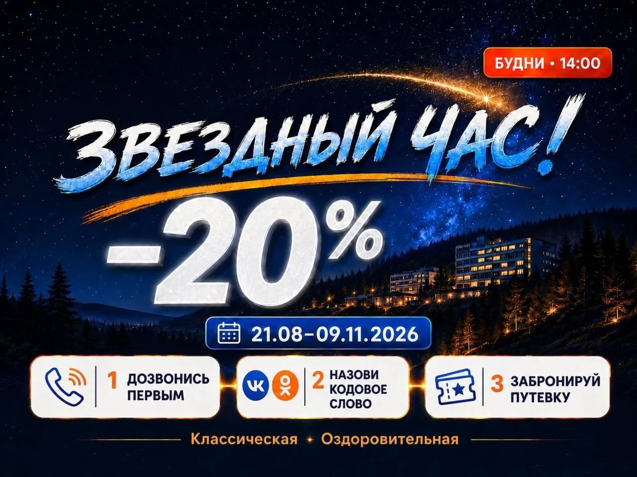 Промо-предложение санатория Металлург